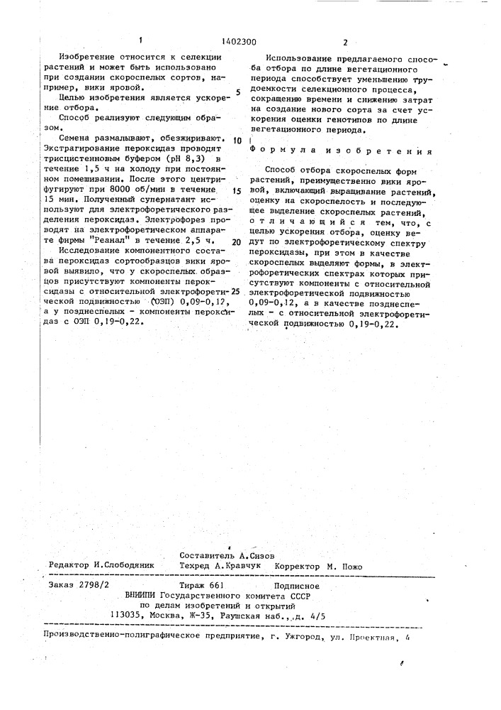 Способ отбора скороспелых форм растений,преимущественно вики яровой (патент 1402300)