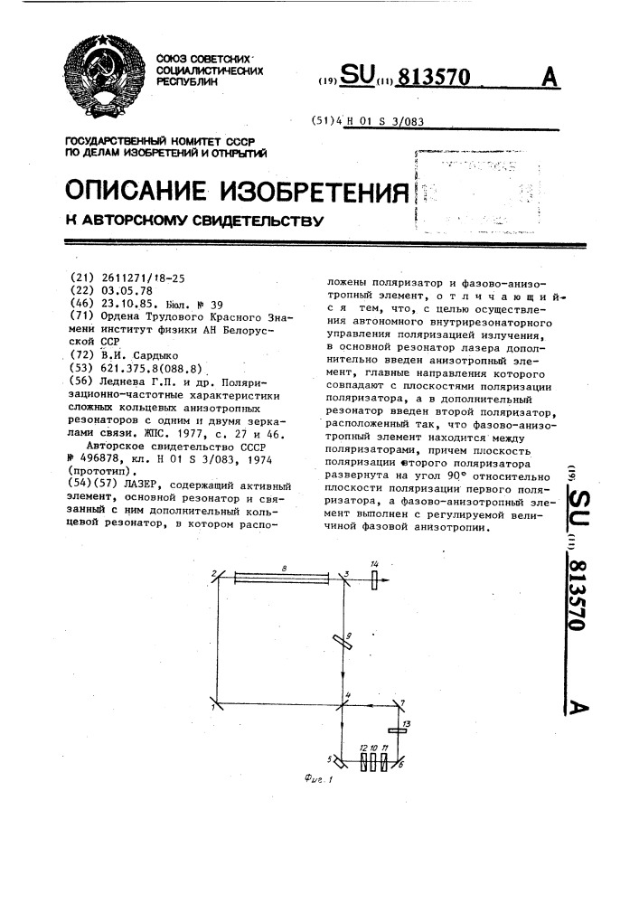 Лазер (патент 813570)