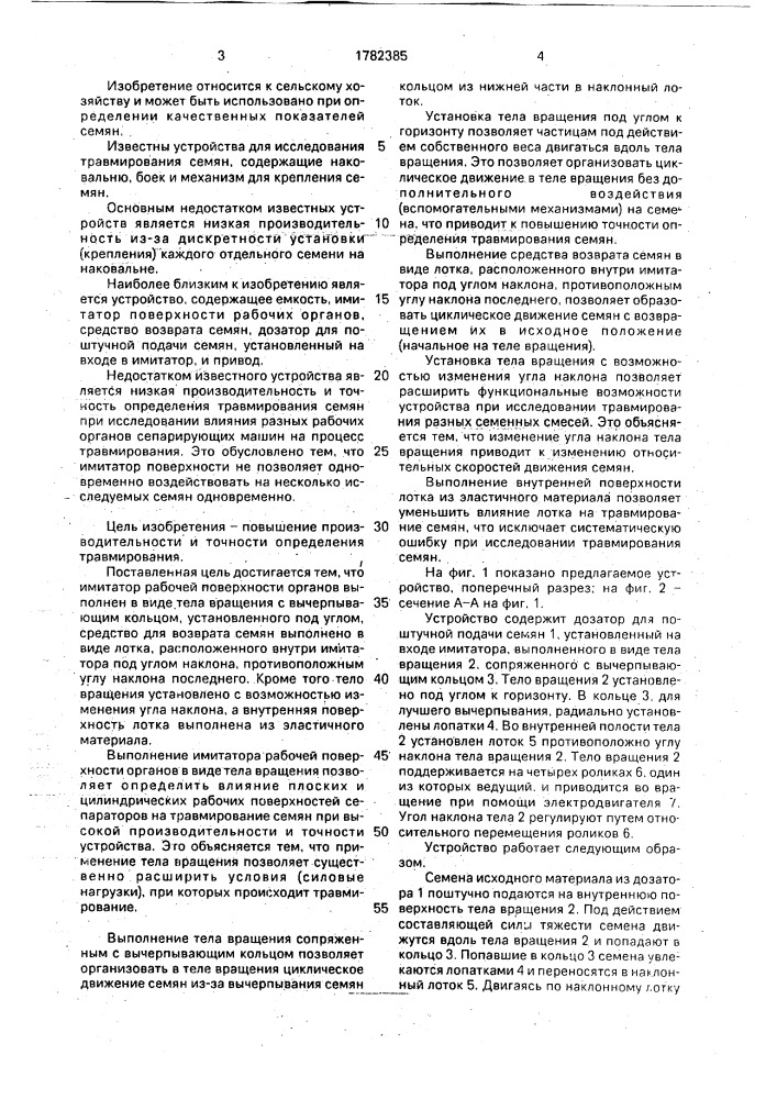 Устройство для исследования травмирования семян (патент 1782385)