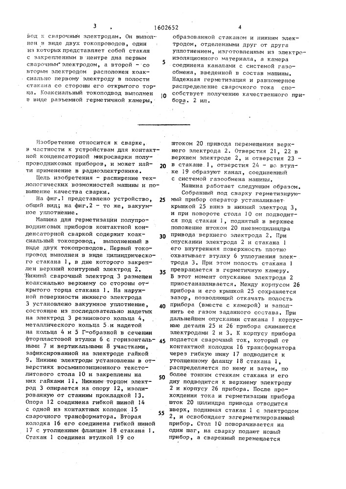 Контактная конденсаторная сварочная машина для герметизации корпусов полупроводниковых приборов (патент 1602652)