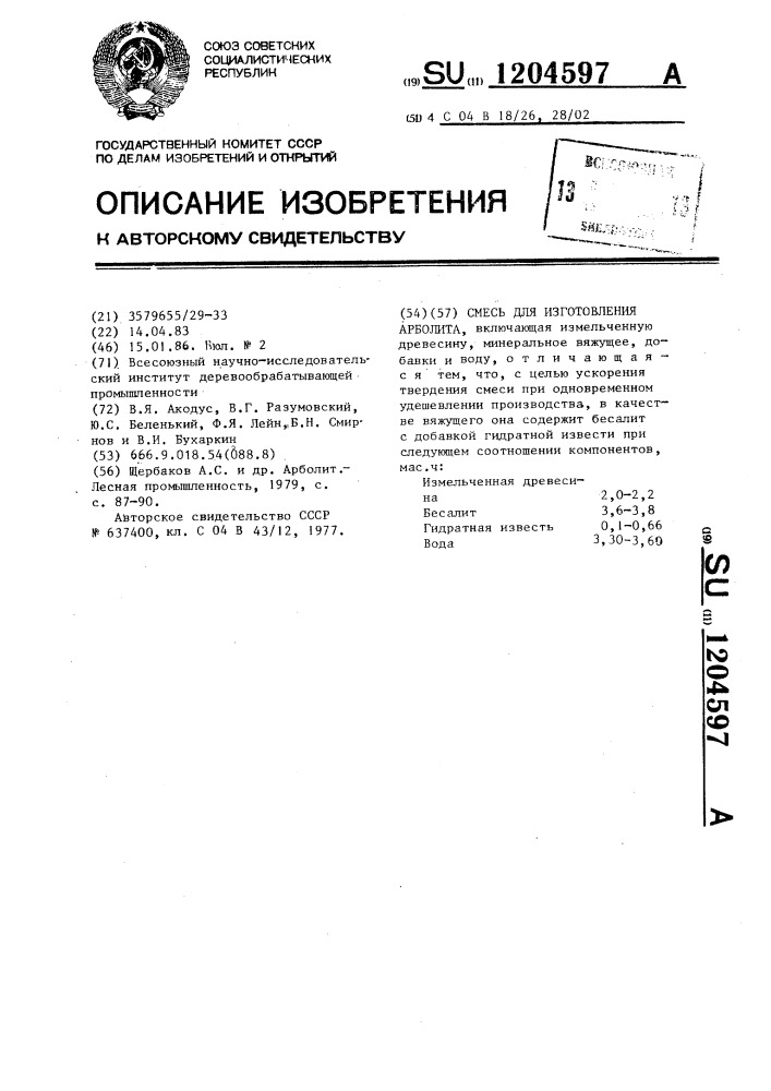Смесь для изготовления арболита (патент 1204597)