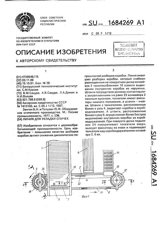 Линия для укладки спичек (патент 1684269)