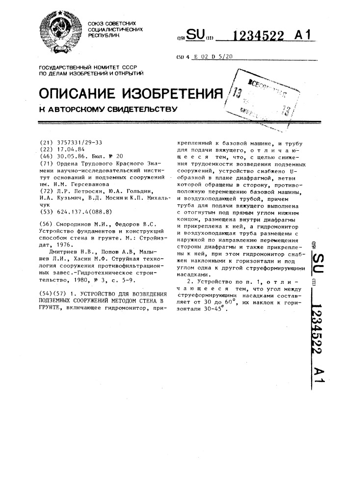 Устройство для возведения подземных сооружений методом "стена в грунте (патент 1234522)