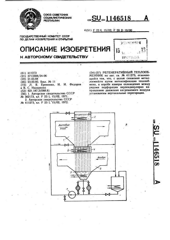 Регенеративный теплообменник (патент 1146518)