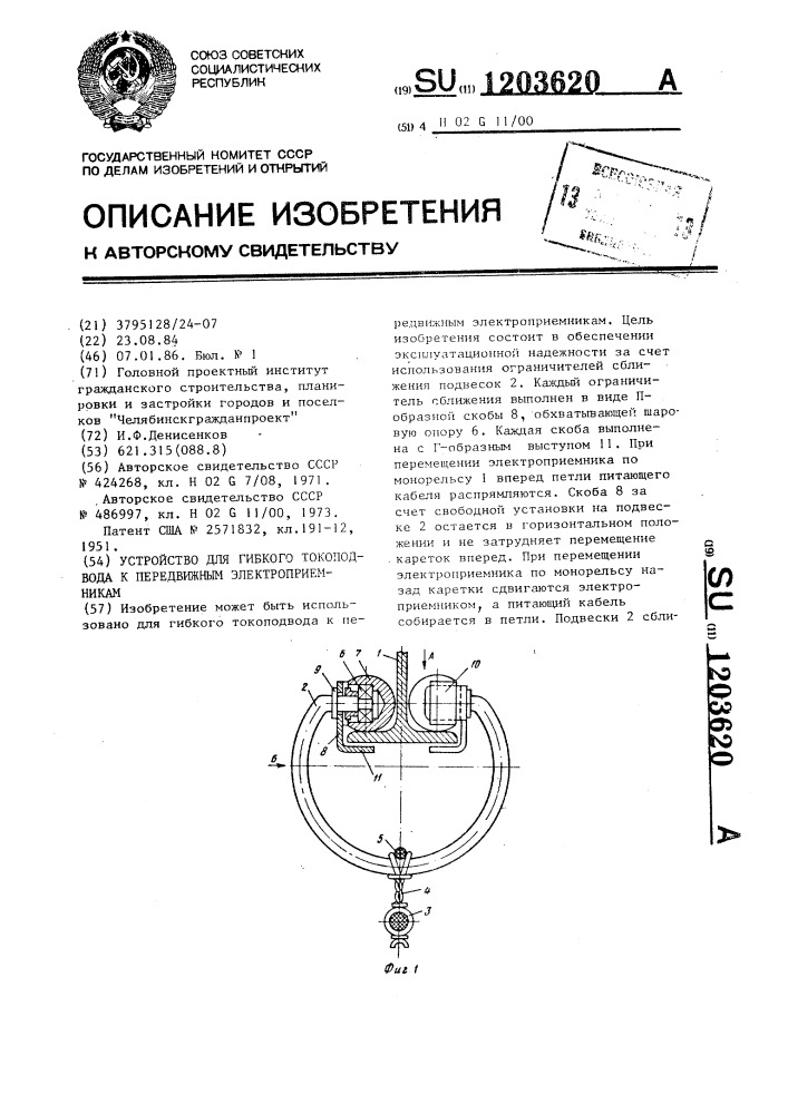 Устройство для гибкого токоподвода к передвижным электроприемникам (патент 1203620)