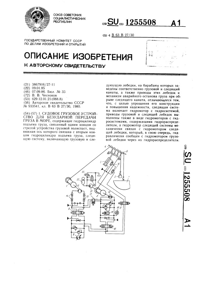 Судовое грузовое устройство для безударной передачи груза в море (патент 1255508)