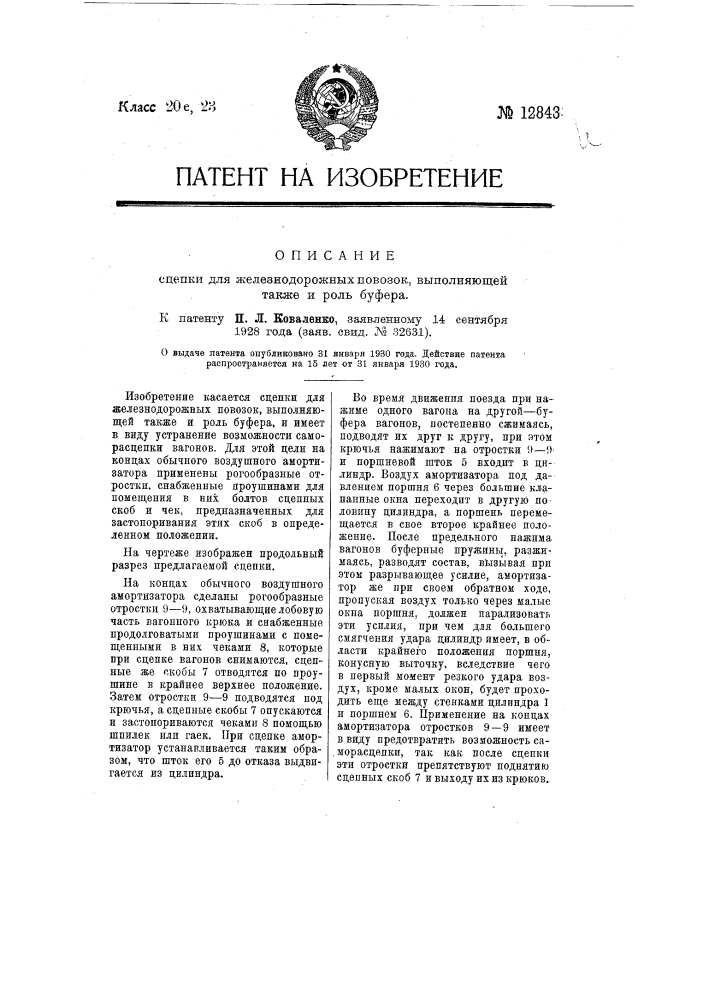 Сцепка для железнодорожных повозок, выполняющая также и роль буфера (патент 12843)