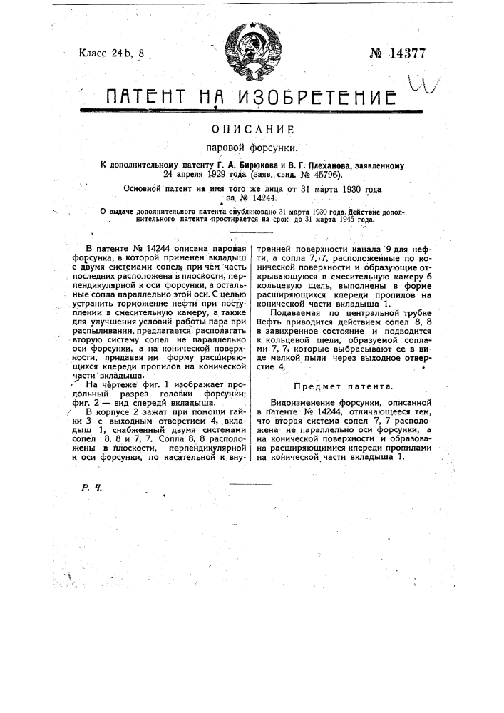 Паровая форсунка (патент 14377)