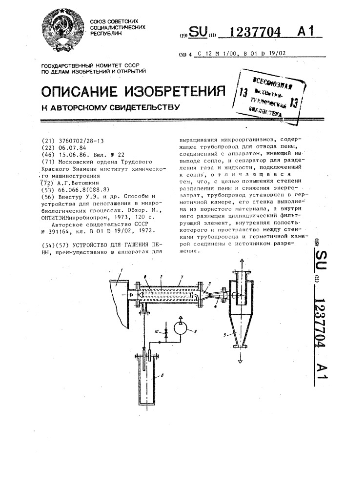 Устройство для гашения пены (патент 1237704)