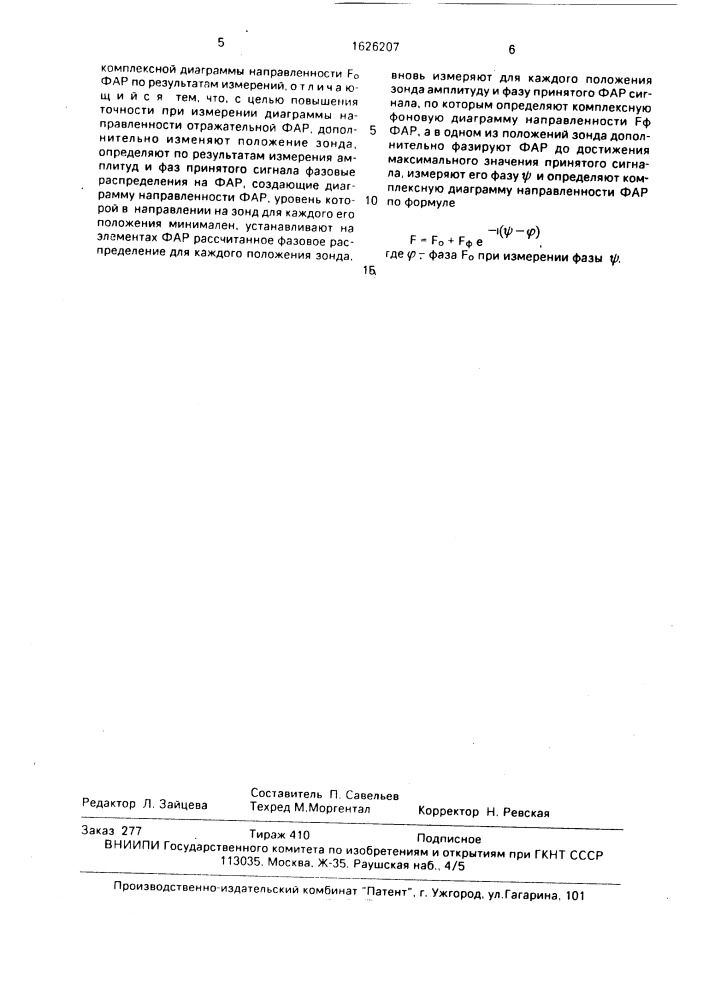 Способ определения диаграммы направленности фазированной антенной решетки (патент 1626207)