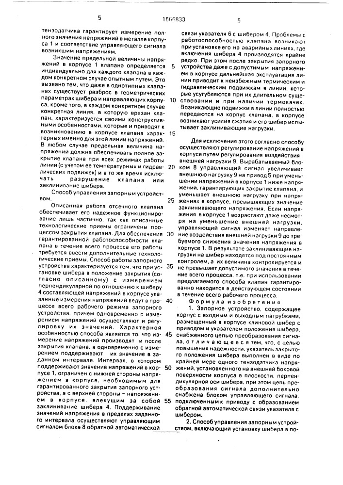 Запорное устройство и способ управления запорным устройством (патент 1666833)