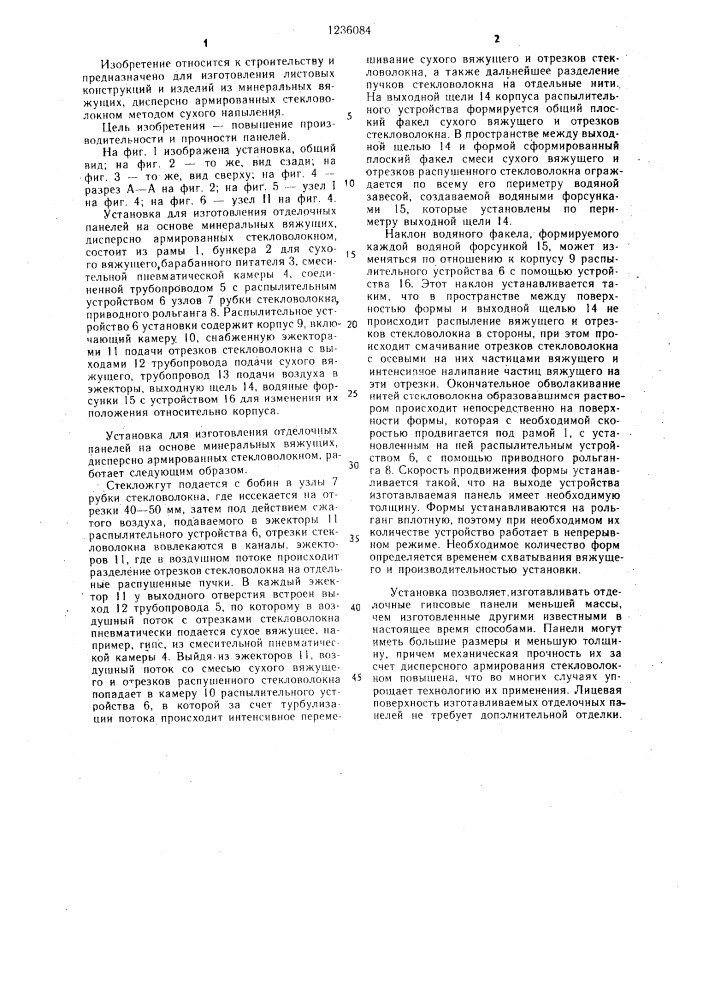 Установка для изготовления отделочных панелей на основе минеральных вяжущих,дисперсноармированных стекловолокном (патент 1236084)