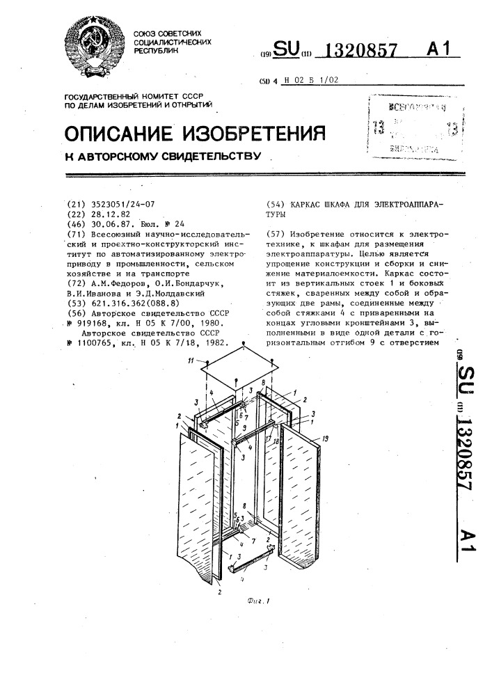 Каркас шкафа для электроаппаратуры (патент 1320857)