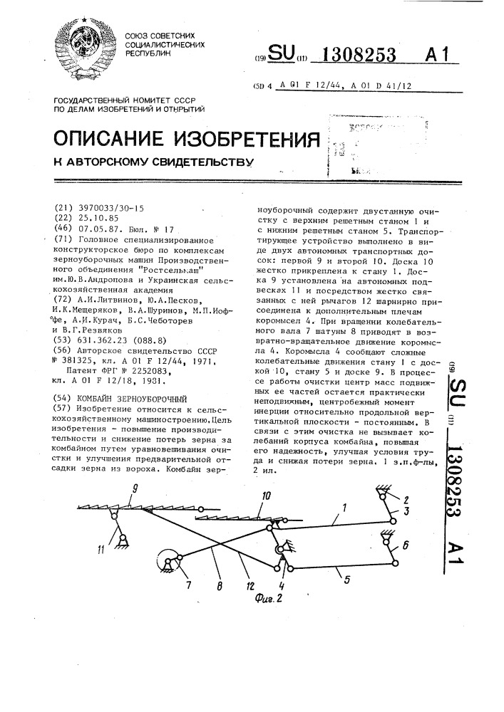 Комбайн зерноуборочный (патент 1308253)