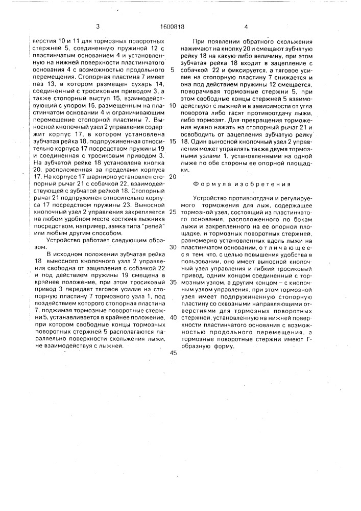 Устройство противоотдачи и регулируемого торможения для лыж (патент 1600818)