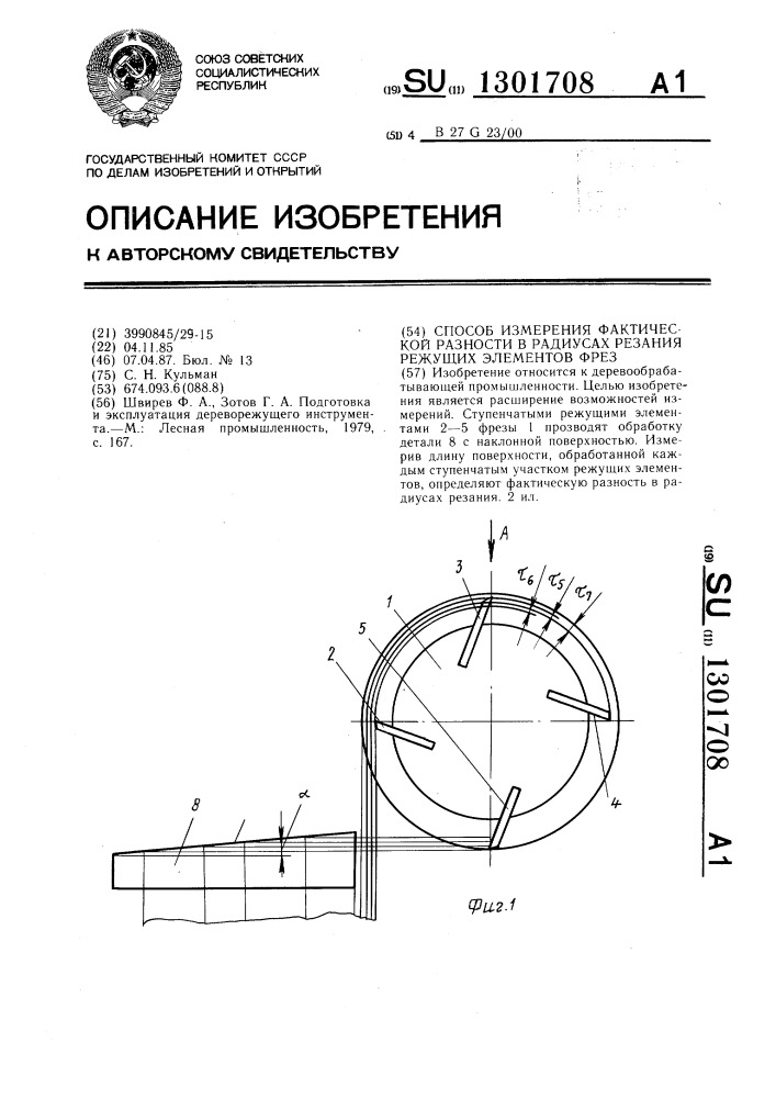 Способ измерения фактической разности в радиусах резания режущих элементов фрез (патент 1301708)