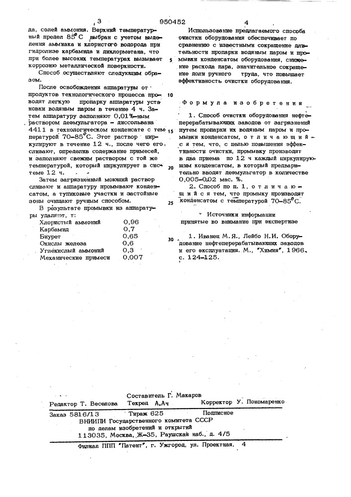 Способ очистки оборудования нефтеперерабатывающих заводов от загрязнений (патент 950452)