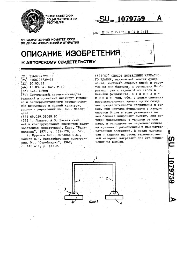 Способ возведения каркасного здания (патент 1079759)