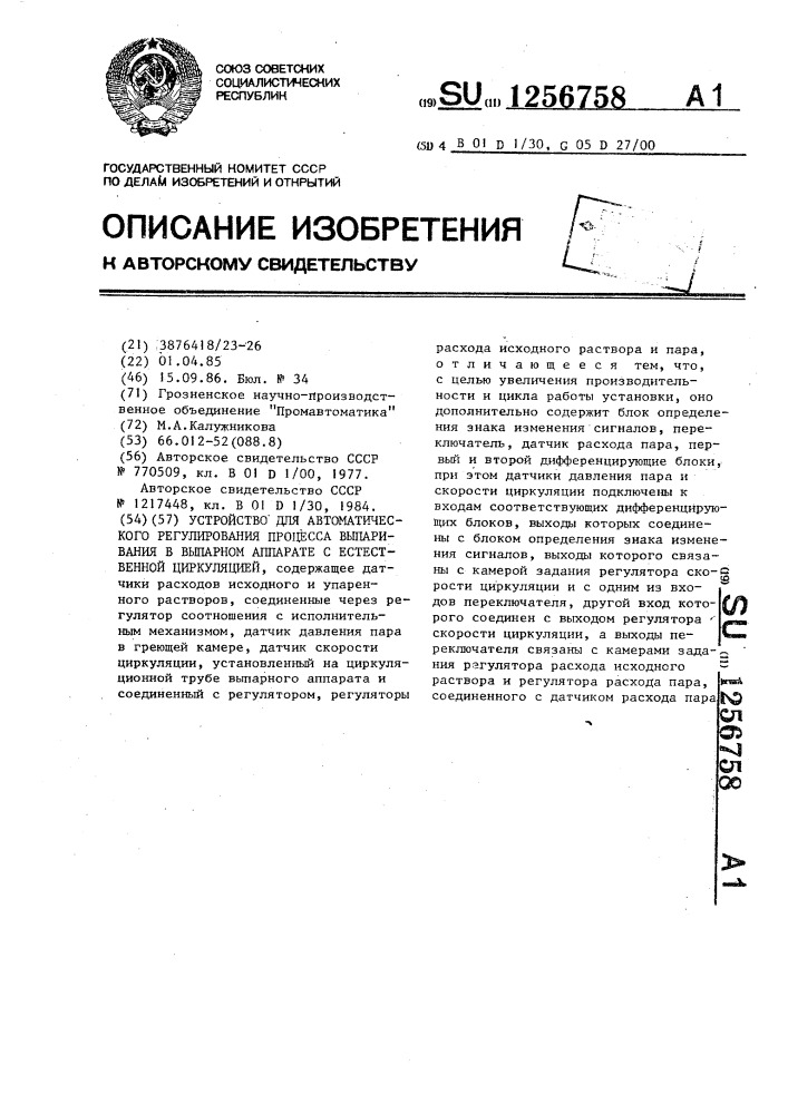 Устройство для автоматического регулирования процесса выпаривания в выпарном аппарате с естественной циркуляцией (патент 1256758)