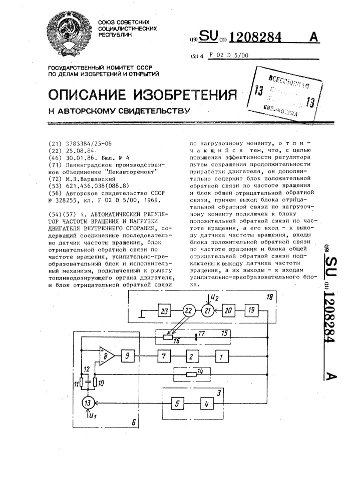 Автоматическкй регулятор частоты вращения и нагрузки двигателя внутреннего сгорания (патент 1208284)