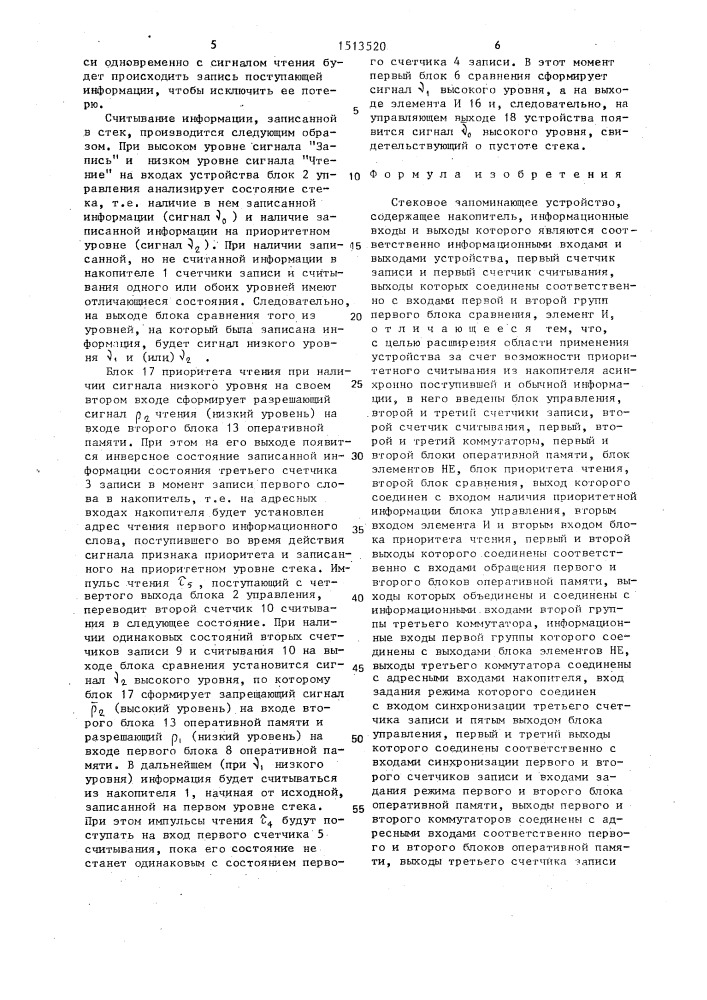 Стековое запоминающее устройство (патент 1513520)