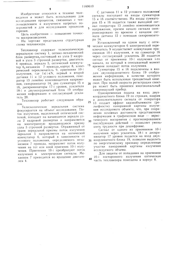 Тепловизор (патент 1160610)