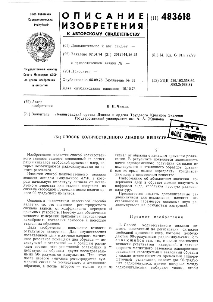 "способ количественного анализа вещесту (патент 483618)