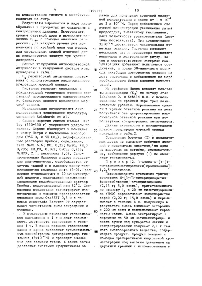 Способ получения замещенного этандиимидамина или его фармацевтически приемлемых солей (патент 1355123)
