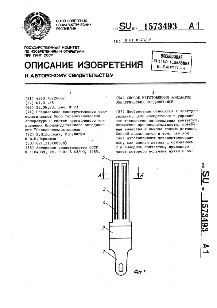 Способ изготовления контактов электрических соединителей (патент 1573493)