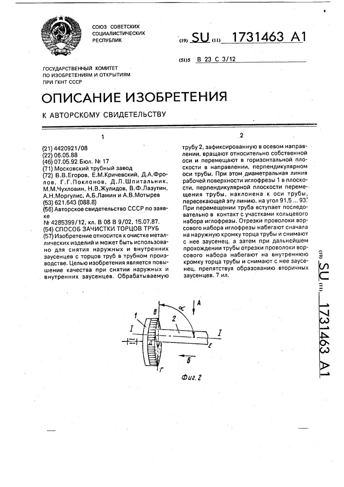 Способ зачистки торцов труб (патент 1731463)