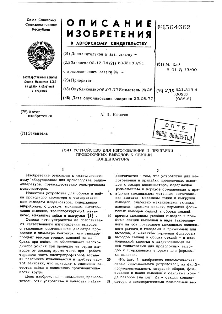 Устройство для изготовления и припайки проволочных выводов к секции конденсатора (патент 564662)