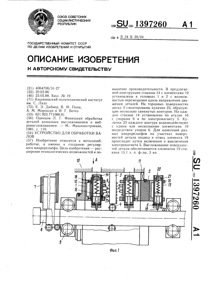 Устройство для обработки валов (патент 1397260)