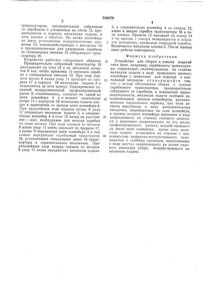 Устройство для сборки и клепки изделий типа цепи (патент 538879)