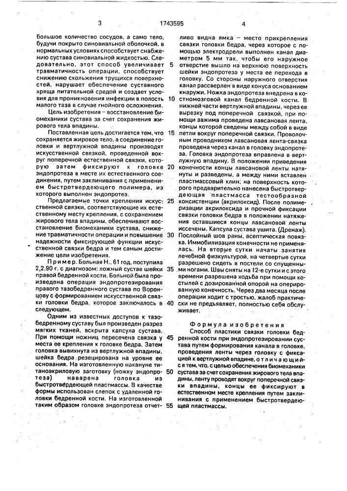 Способ пластики связки головки бедренной кости при эндопротезировании сустава (патент 1743595)