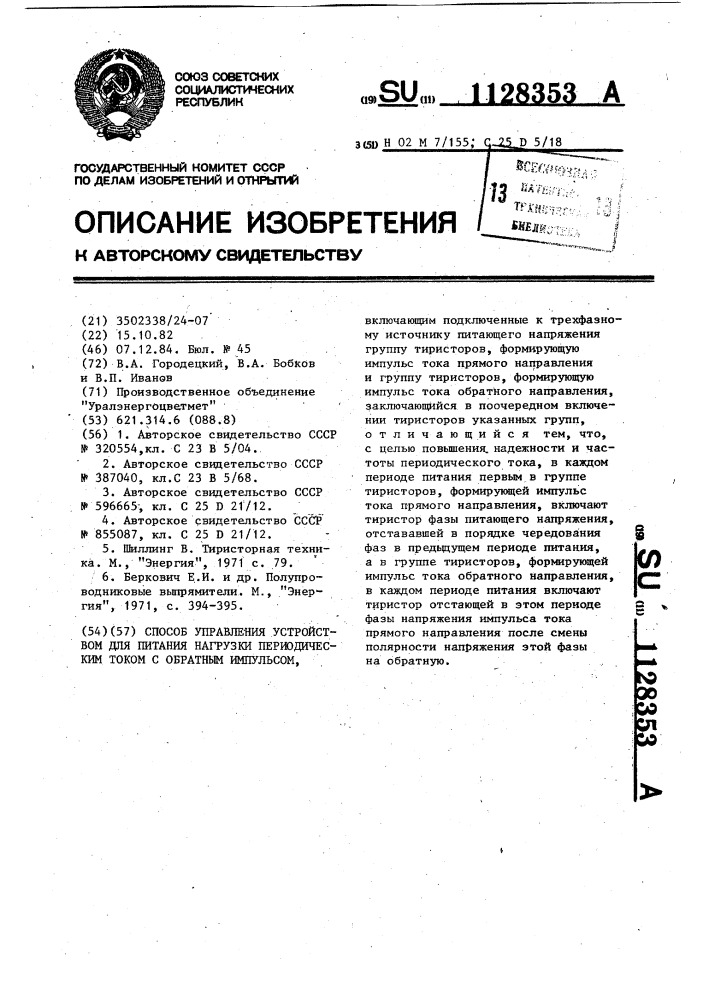 Способ управления устройством для питания нагрузки периодическим током с обратным импульсом (патент 1128353)