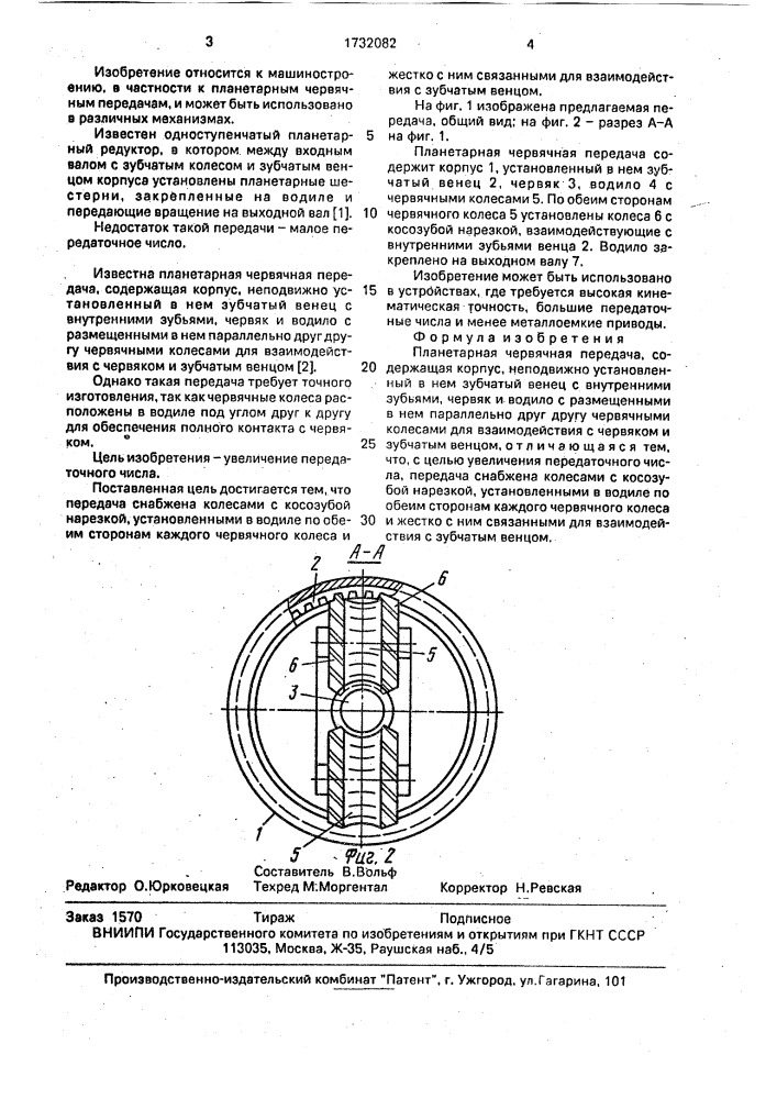 Планетарная червячная передача (патент 1732082)