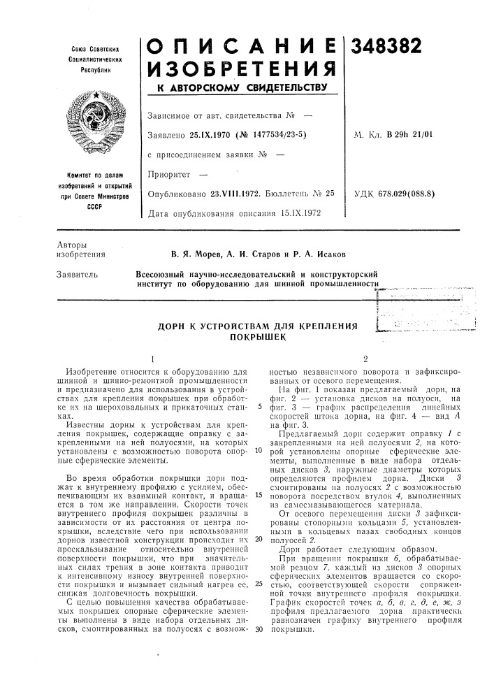 Устройствам для крепления покрышек^teskun-t^ (патент 348382)