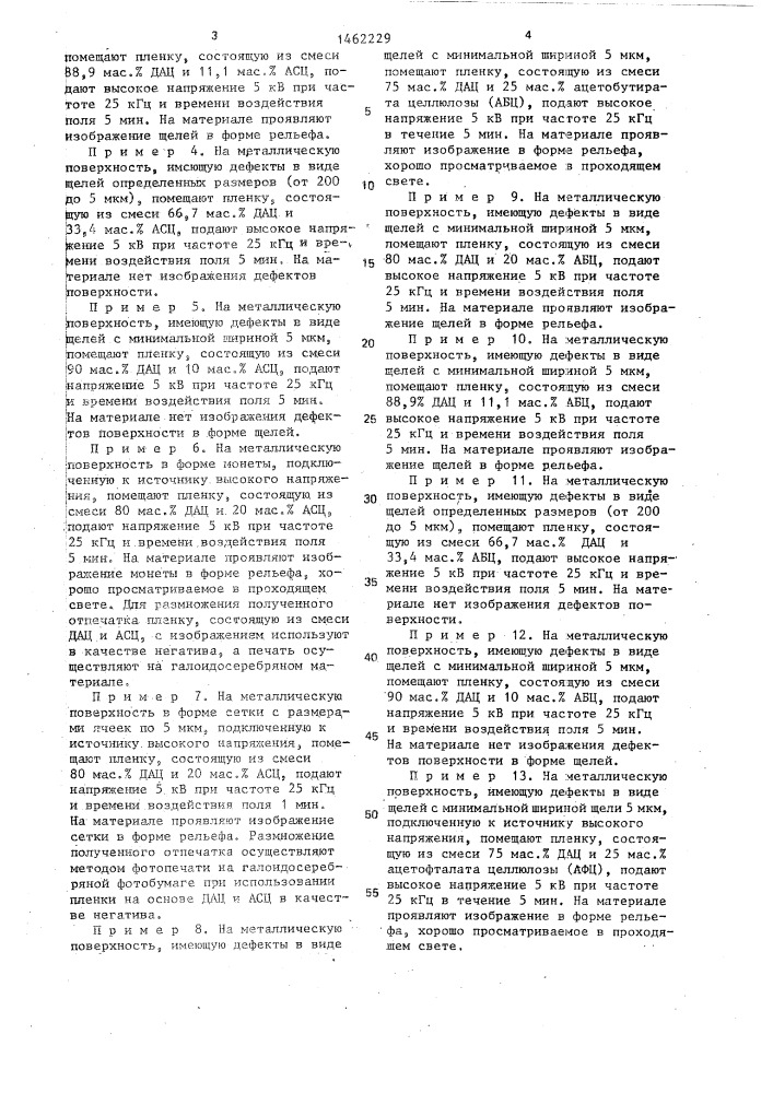 Способ дефектоскопии металлической поверхности в высокочастотном электрическом поле (патент 1462229)