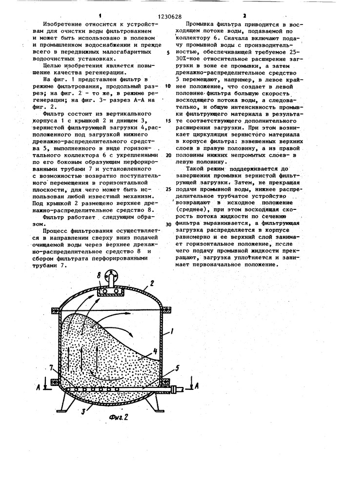 Фильтр для очистки воды (патент 1230628)