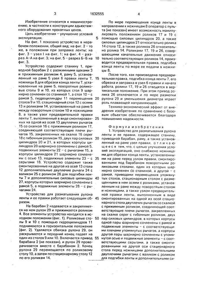 Устройство для разматывания рулона ленты и ее правки (патент 1632555)