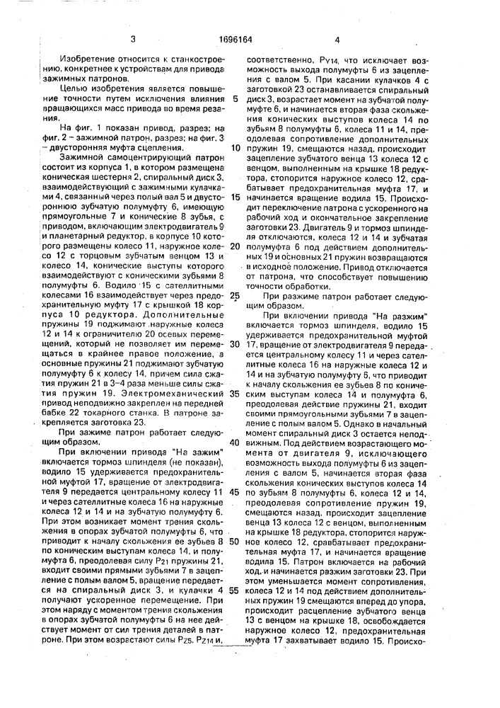 Электромеханический привод зажимного самоцентрирующего патрона (патент 1696164)