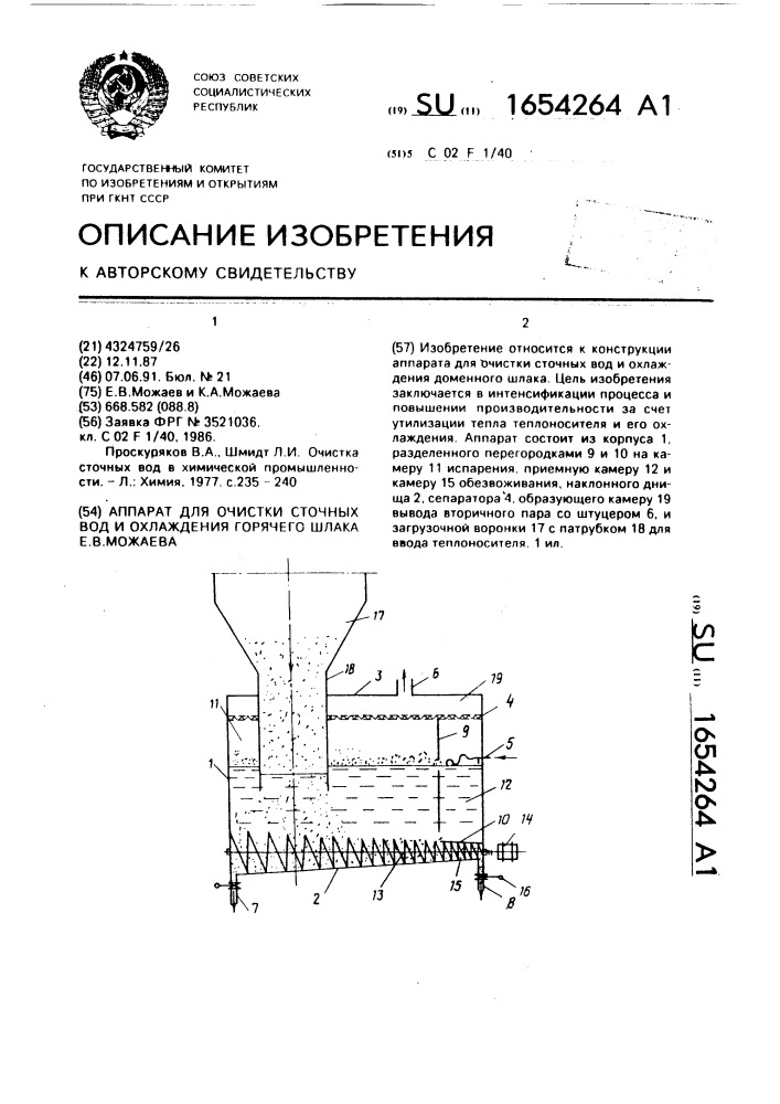 Аппарат для очистки сточных вод и охлаждения горячего шлака е.в.можаева (патент 1654264)