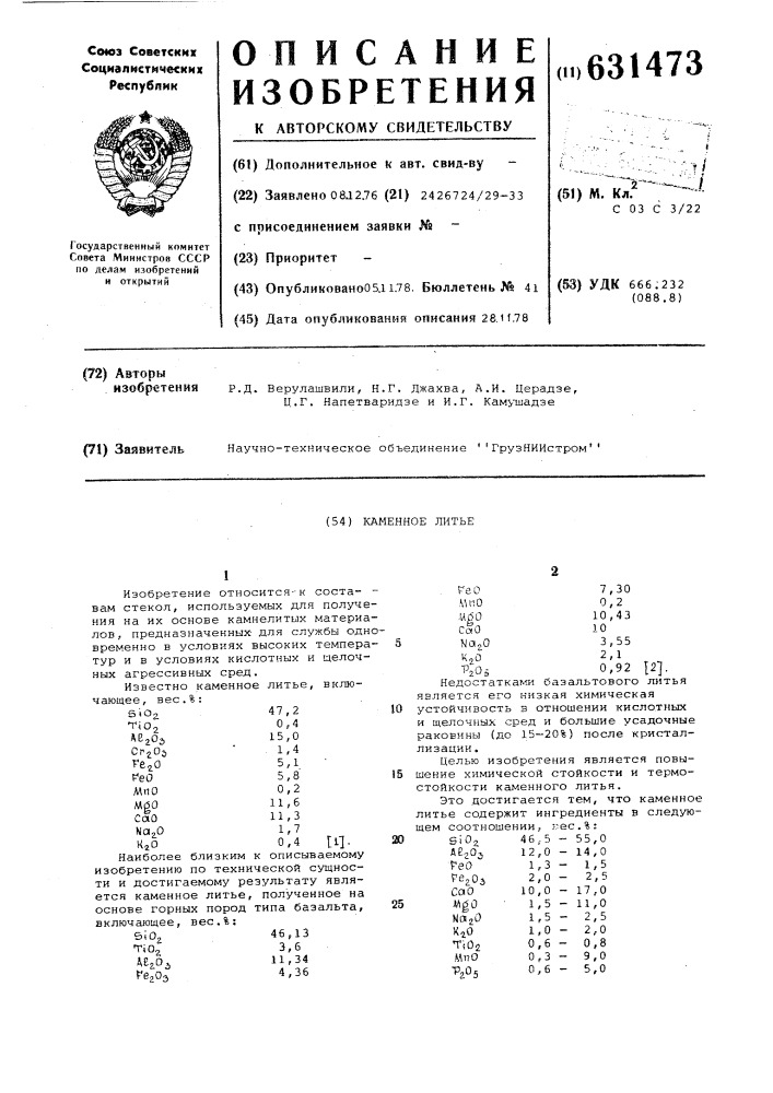 Каменное литье (патент 631473)