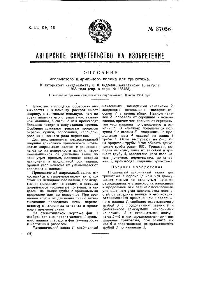 Игольчатый ширильный валик для трикотажа (патент 37056)
