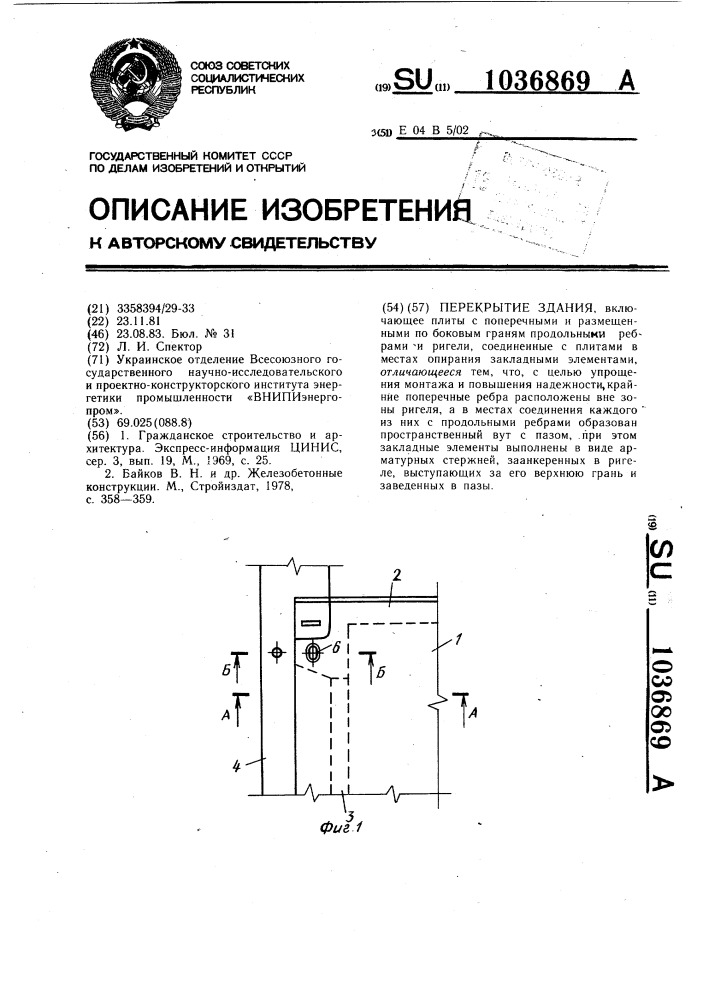 Перекрытие здания (патент 1036869)