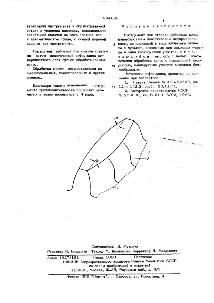 Инструмент для отделки зубчатых колес поверхностным пластическим деформированием (патент 564065)