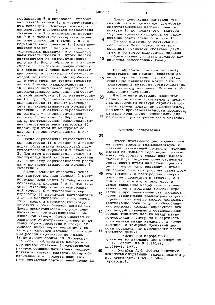 Способ подземного растворения соли (патент 680357)