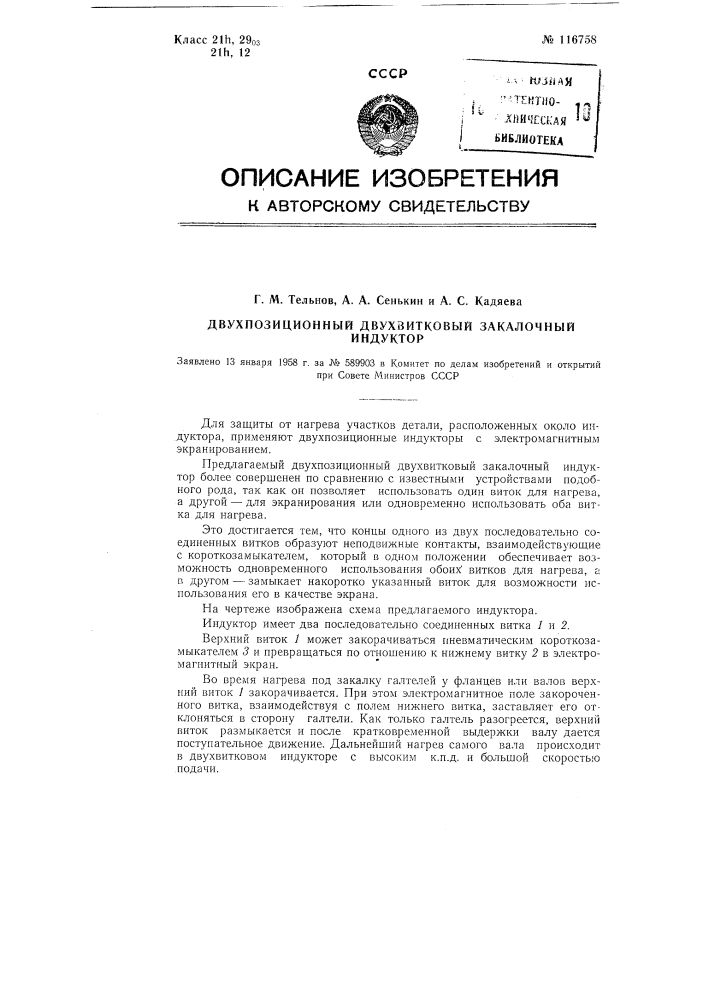 Двухпозиционный двухвитковый закалочный индуктор (патент 116758)