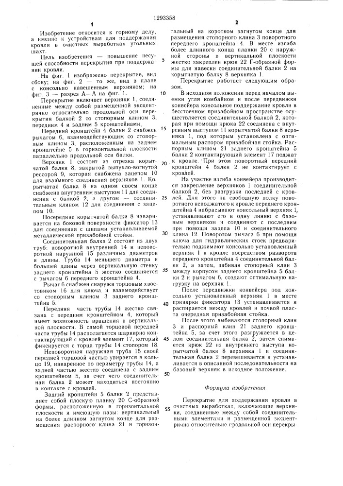 Перекрытие для поддержания кровли в очистных выработках (патент 1293358)