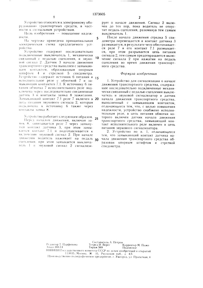Устройство для сигнализации о начале движения транспортного средства (патент 1373605)